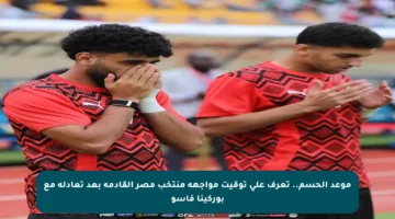 موعد الحسم.. تعرف على توقيت مواجهة منتخب مصر القادمة بعد تعادله مع بوركينا فاسو